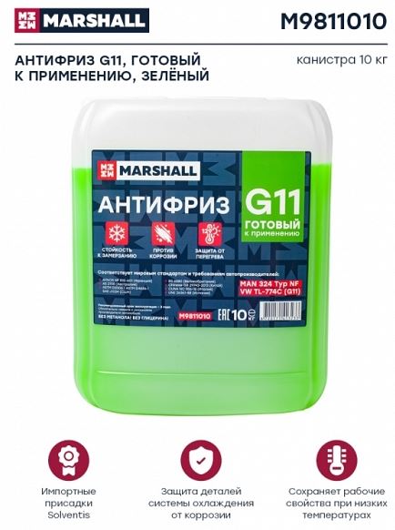 Антифриз MARSHALL G11, готовый к применению, зеленый, канистра 10 кг. (M9811010)